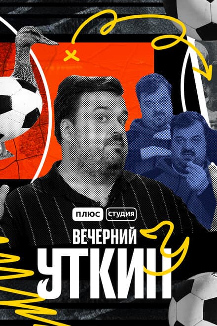 Постер к сериалу Вечерний Уткин 2022