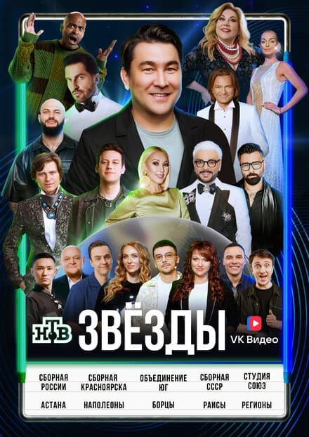 Постер к сериалу Звёзды 2024