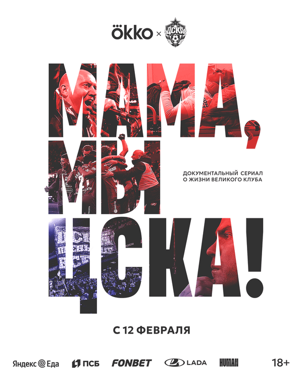 Постер к сериалу Мама, мы – ЦСКА! 2025
