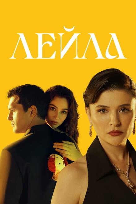 Постер к сериалу Лейла 2024