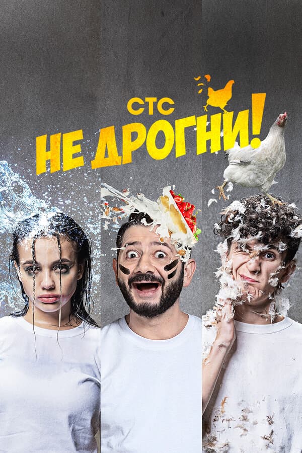 Постер к сериалу Не дрогни! 2022