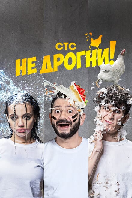 Постер к сериалу Не дрогни! 2022