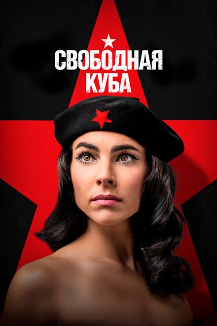 Постер к сериалу Свободная Куба 2022