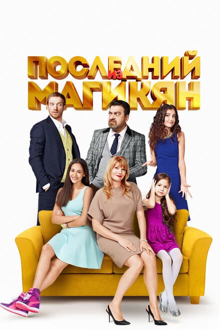 Постер к сериалу Последний из Магикян 2013