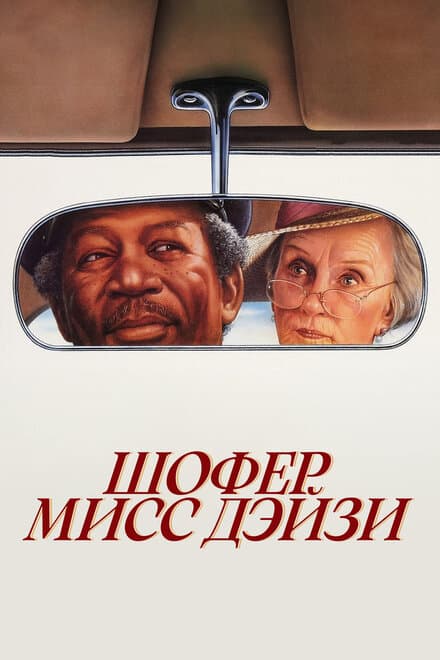 Постер к фильму Шофер мисс Дэйзи 1989