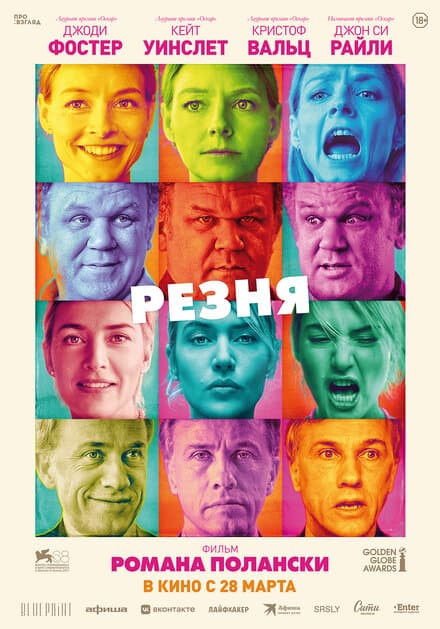 Постер к фильму Резня 2011