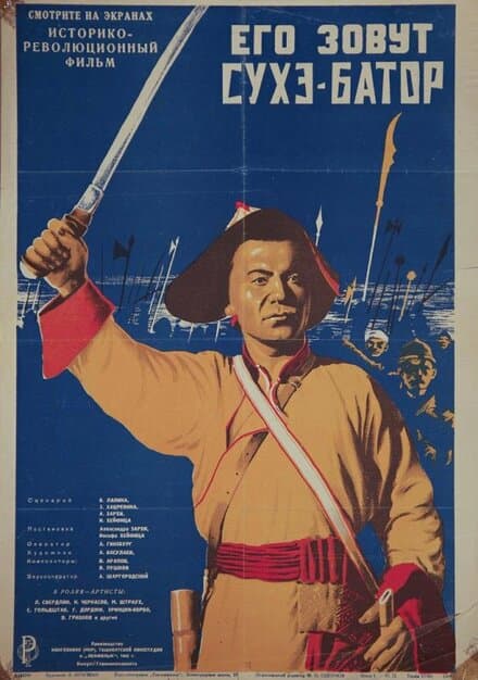 Постер к фильму Его зовут Сухэ-Батор 1942