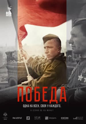 Постер к сериалу Победа 2025