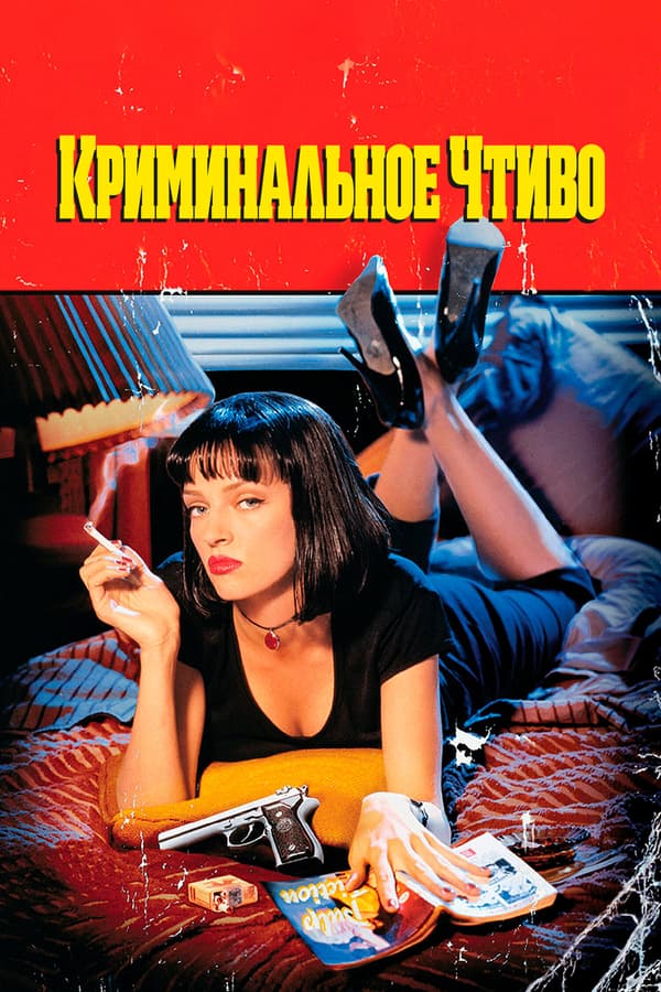 Постер к фильму Криминальное чтиво 1994