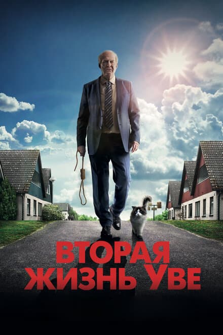 Постер к фильму Вторая жизнь Уве 2015