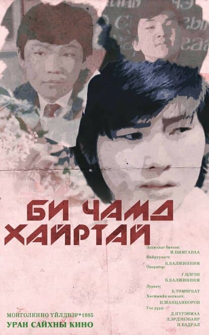 Постер к фильму Я тебя люблю 1985