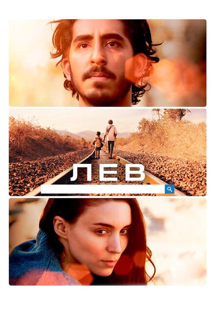 Постер к фильму Лев 2016