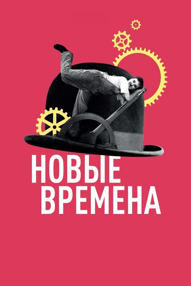 Постер к фильму Новые времена 1936