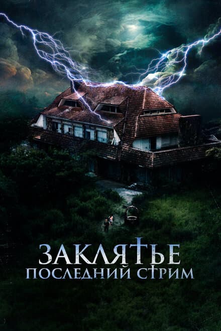 Постер к фильму Заклятье. Последний стрим 2024