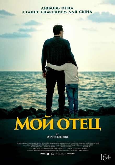 Постер к фильму Мой отец 2023