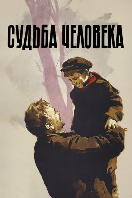 Постер к фильму Судьба человека 1959
