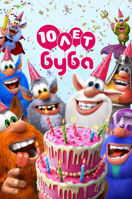 Постер к сериалу Буба 2014