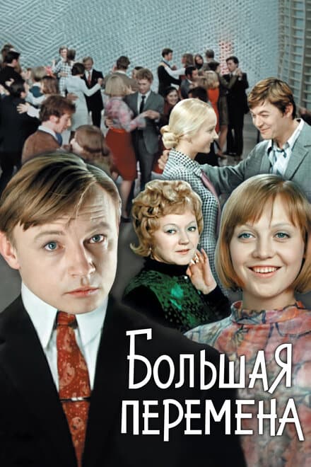 Постер к сериалу Большая перемена 1972