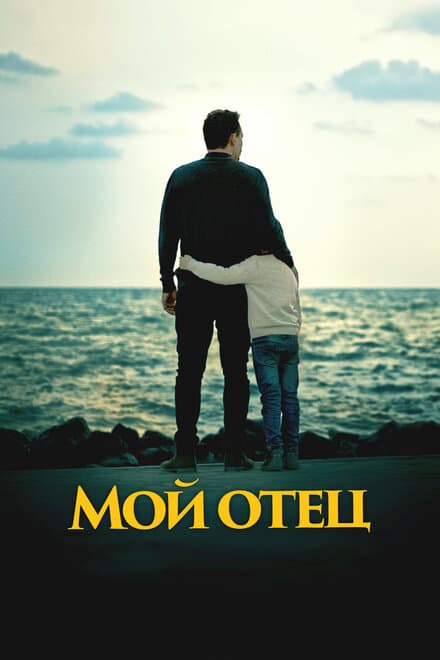 Постер к фильму Мой отец 2023