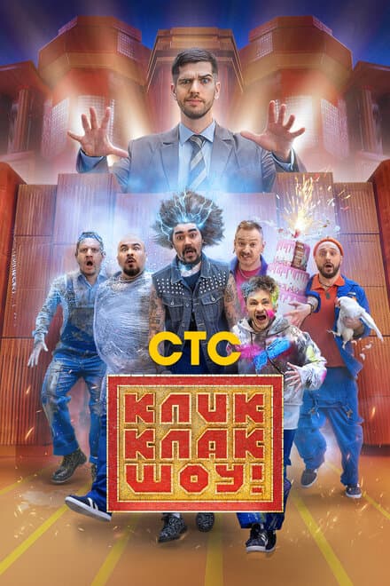 Постер к сериалу КликКлак шоу 2023