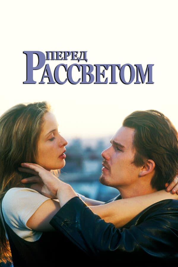 Постер к фильму Перед рассветом 1995