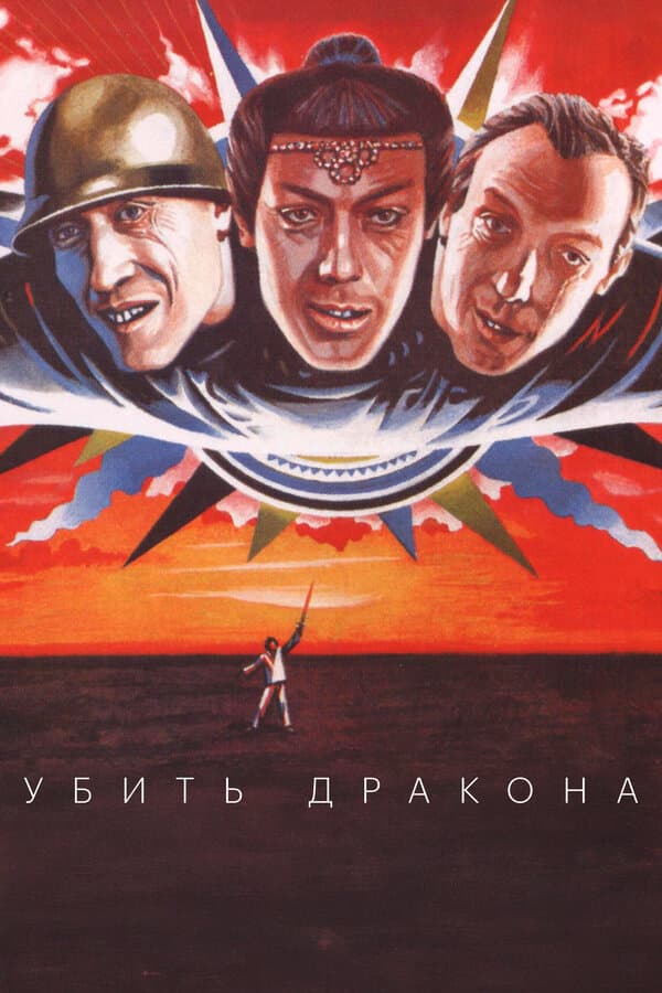 Постер к фильму Убить дракона 1988