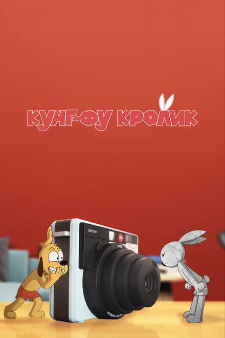Постер к сериалу Кунг-фу кролик 2014