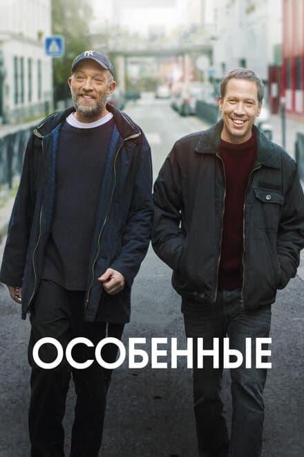 Постер к фильму Особенные 2019