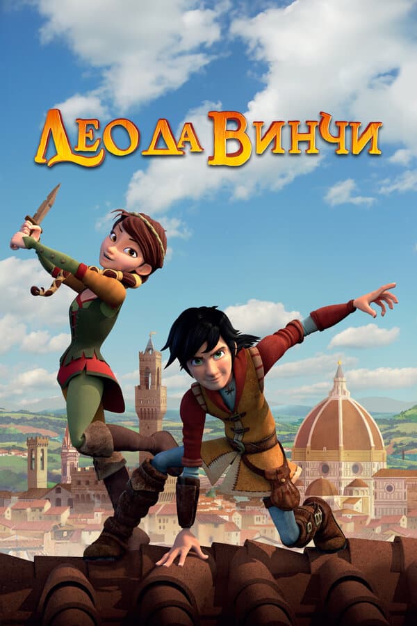Постер к сериалу Лео да Винчи 2019