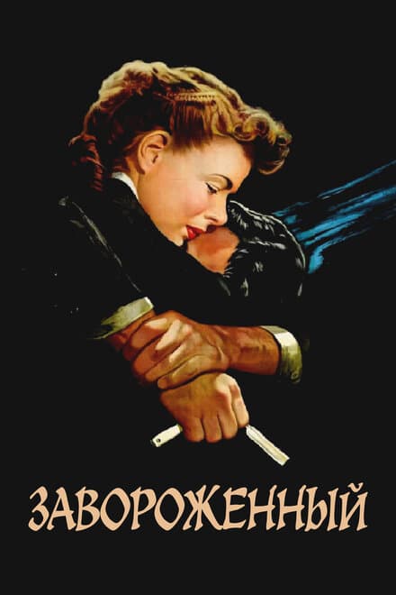 Постер к фильму Завороженный 1945