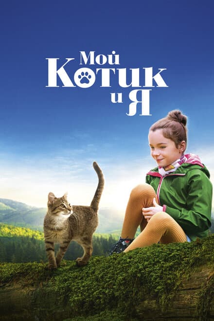 Постер к фильму Мой котик и я 2023