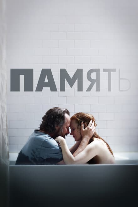 Постер к фильму Память 2023
