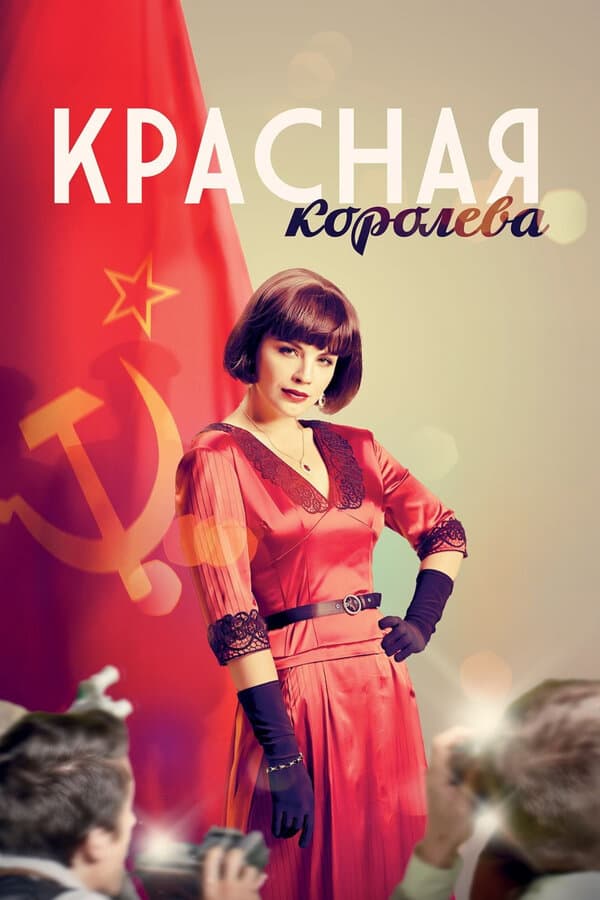 Постер к сериалу Красная королева 2015