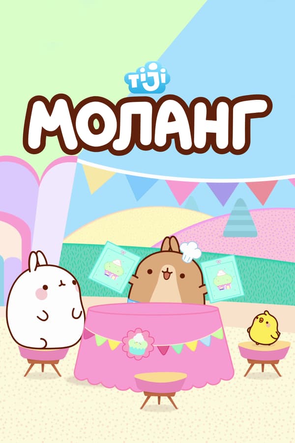 Постер к сериалу Моланг 2015