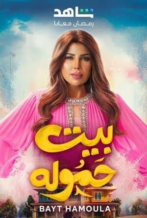 Постер к сериалу Bayt Hamoula 2025