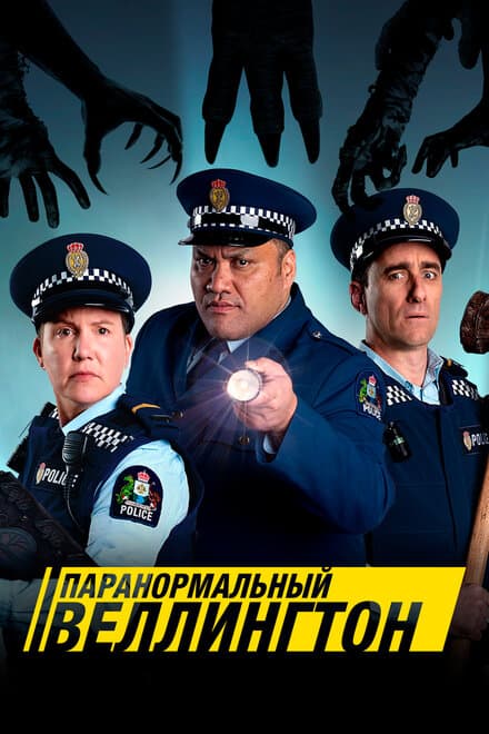 Постер к сериалу Паранормальный Веллингтон 2018