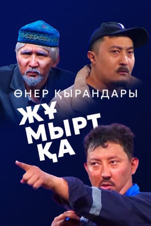 Постер к фильму Өнер Қырандары – Жұмыртқа 2025