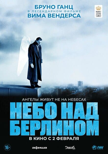 Постер к фильму Небо над Берлином 1987
