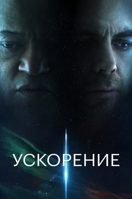 Постер к фильму Ускорение 2024