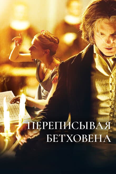 Постер к фильму Переписывая Бетховена 2006