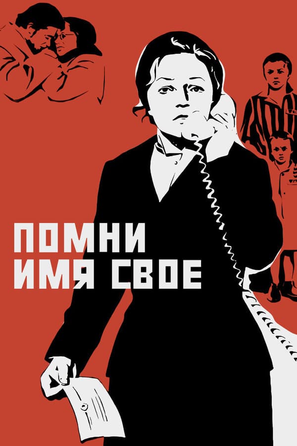 Постер к фильму Помни имя свое 1974