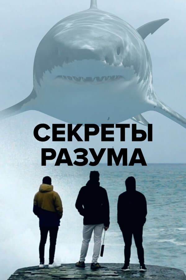 Постер к сериалу Секреты разума 2021