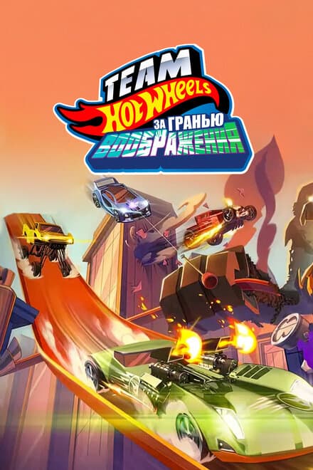 Постер к фильму Hot Wheels. За гранью воображения 2015