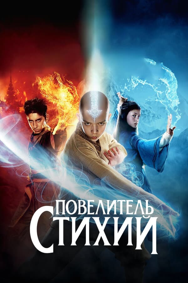 Постер к фильму Повелитель стихий 2010
