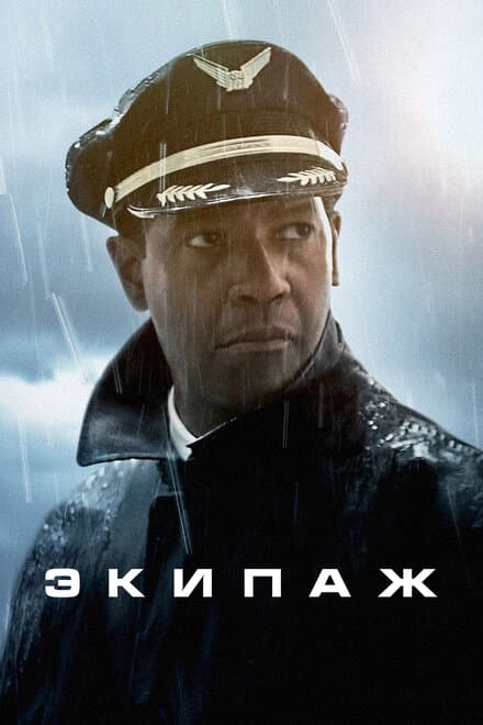 Постер к фильму Экипаж 2012