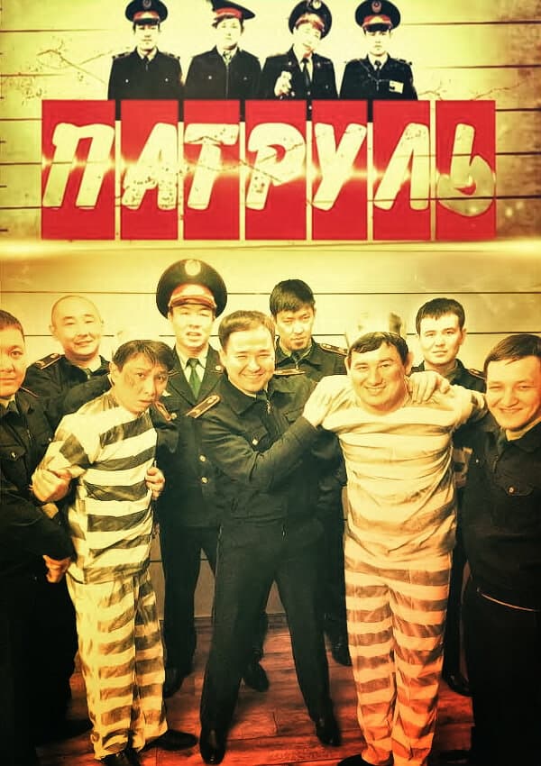 Постер к сериалу Патруль 2015
