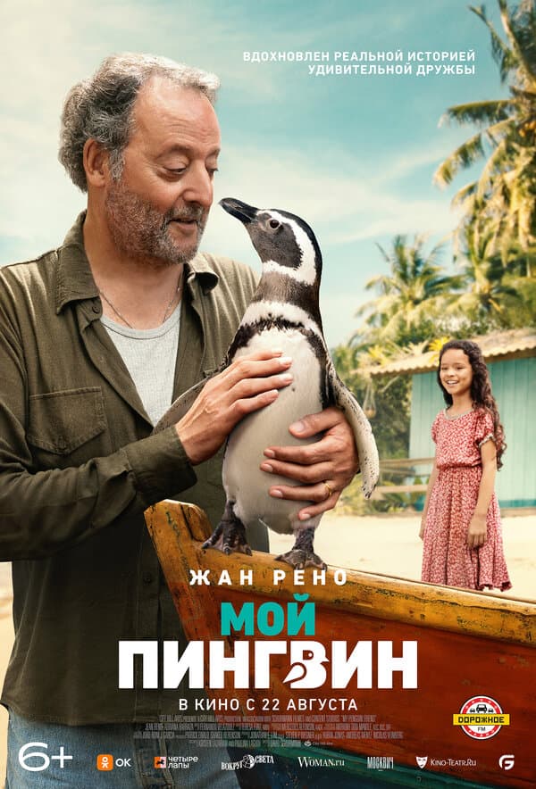 Постер к фильму Мой пингвин 2024