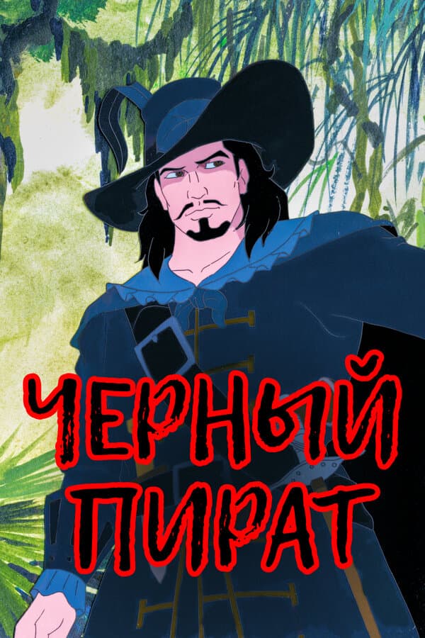Постер к сериалу Черный пират 1998