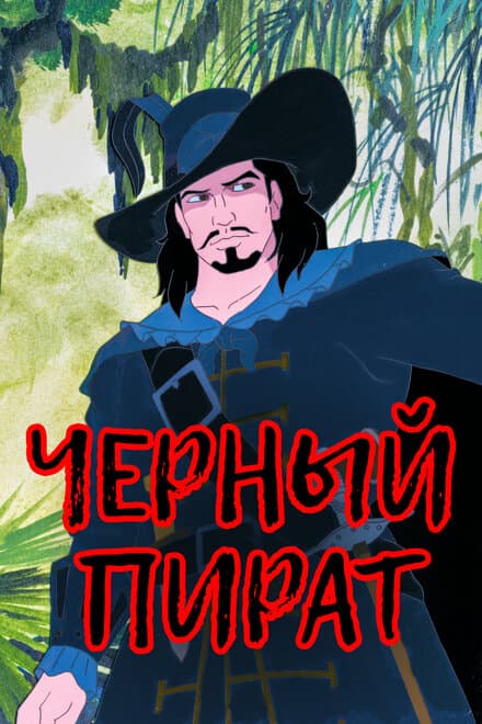 Постер к сериалу Черный пират 1998