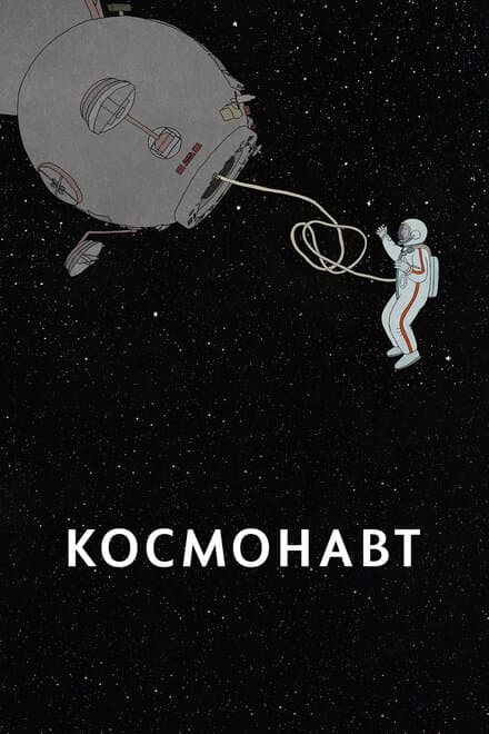 Постер к фильму Космонавт 2020